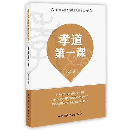 【书】 （2019年）中华传统文化是什么：孝道课 9787507840537 中国国际广播出版社