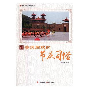 文 现代出版 普天同欢 9787514364798 社 节庆习俗