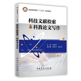 中国石化出版 9787511446152 科技文献检索与科教论文写作 社有限公司 文