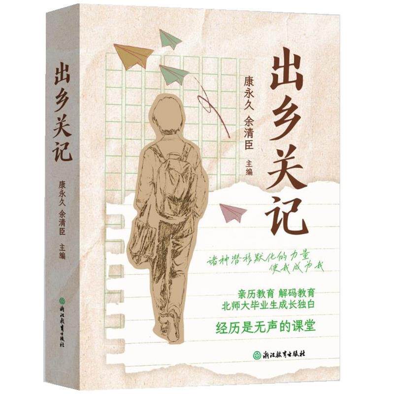 【文】 山乡关记 9787572286216 浙江教育出版社