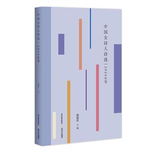 北岳文艺出版 9787537871235 中国女诗人诗选.2024年卷 社 文