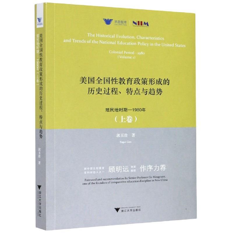 【r】 美国全国性教育政策形成的历史过程、特点与趋势:殖民地时期-1980年:colonial period-1980:上卷:Volume 1 9787308210645 浙
