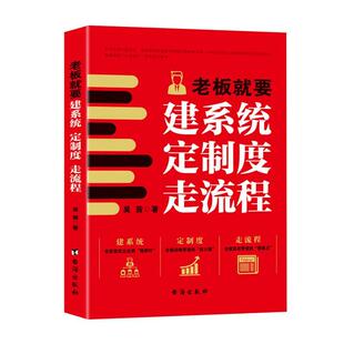 【科】 老板就要建系统、定制度、走流程 9787516838174 台海出版社
