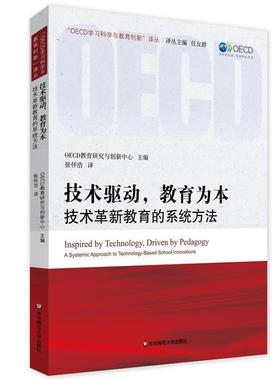 【r】 技术驱动，教育为本:技术革新教育的系统方法:a systemic approach to technology-based school innovations 9787567550155
