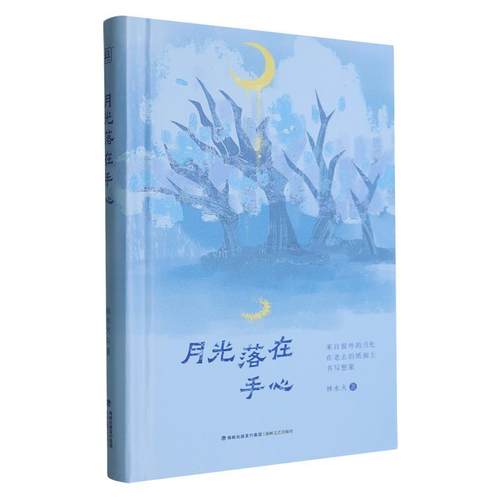 【文】 （精装）月光落在手心 9787555040934 海峡文艺出版社