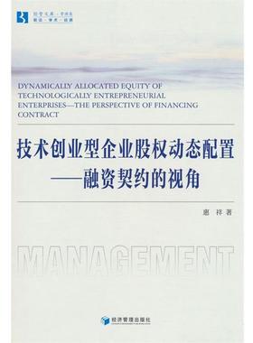 【r】 技术创业型企业股权动态配置:融资契约的视角:the perspective of financing contract 9787509690628 经济管理出版社4