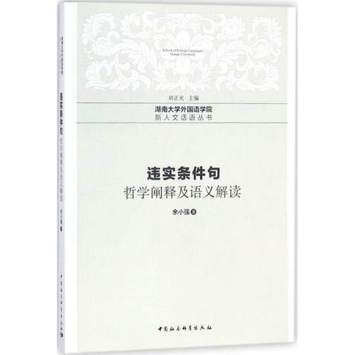 【文】 违实条件句：哲学阐释及语义解读 9787520308229 中国社会科学出版社