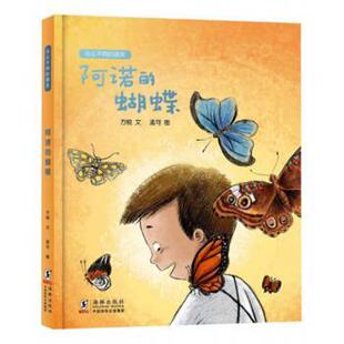 【文】 （精装绘本）与众不同的朋友：阿诺的蝴蝶(2023年） 9787511052209 海豚出版社