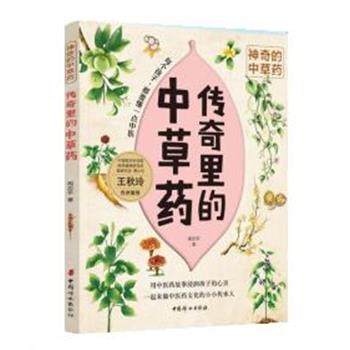 【文】 神奇的中草药：传奇里的中草药 9787512721494 中国妇女出版社