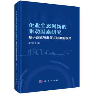 驱动因素研究：基于正式 与非正式 科学出版 社5 9787030796318 企业生态创新 视角 制度