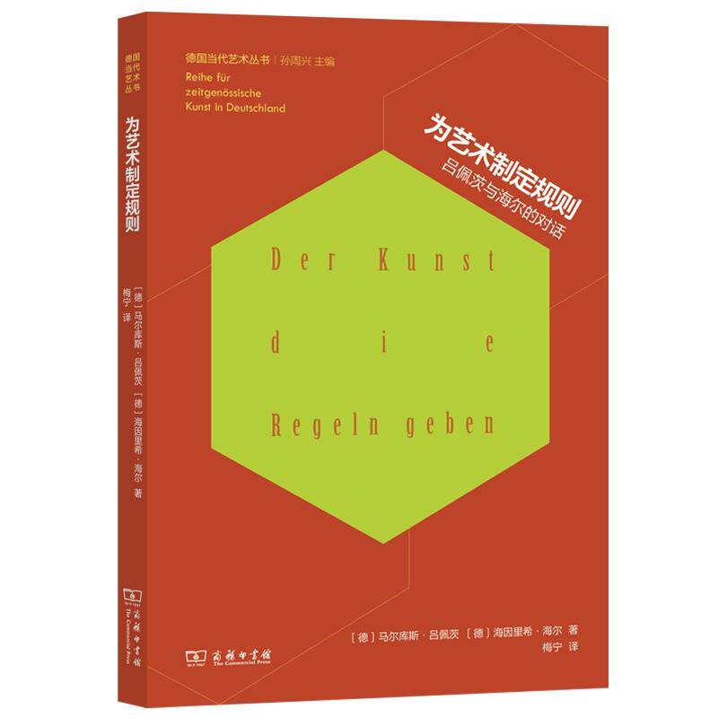 【科】 为艺术制定规则吕佩茨与海尔的对话 9787100255370 商务印书馆 - 实物图