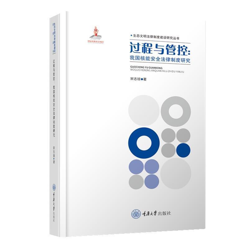 【蜀】 生态文明法律制度建设研究丛书·过程与管控：我国核能安全法律制度研究（精装） 9787568938044 重庆大学出版社
