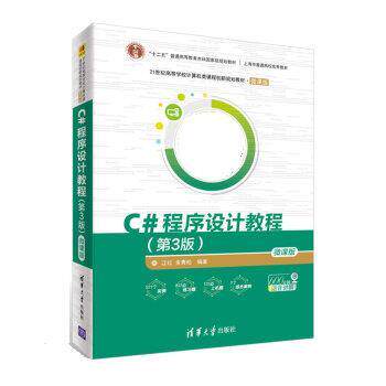 【润】 C#程序设计教程 9787302498407 清华大学出版社