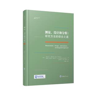 设计和分析 研究方法 综合之道 重庆大学出版 测量 9787568940160 社