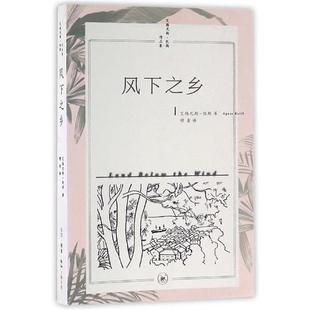 【r】 风下之乡 9787108055545 8