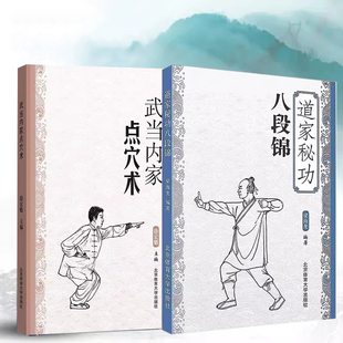 【全2册】道家秘功八段锦+武当内家点穴术 武术古书功夫书籍武功秘书 内功心法类似易筋经气功体育与健康少林武术书籍气功入门书