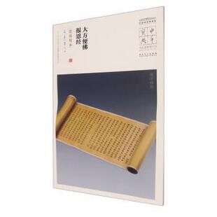 【文】 中华宝典.中国国家博物馆馆藏法帖书系.第六辑：大方便佛报恩经：武周写本 9787539875705 安徽美术出版社