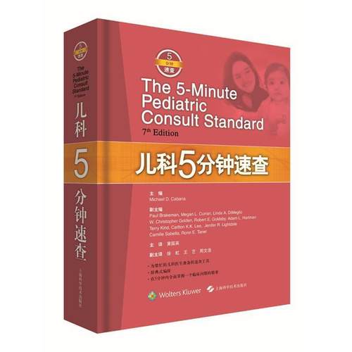 【文】 （精装）儿科5分钟速查 9787547831816 上海科学技术出版社