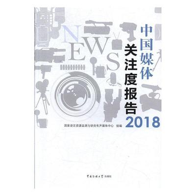 【r】 中国媒体关注度报告2018 9787565724930 8