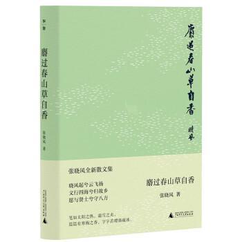 【文】 麝过春山草自香 9787559859150 广西师范大学出版社5