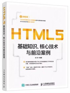 刘欢;人民邮电出版 HTML5基础知识.核心技术与前沿案例 书 社;9787115427434书籍