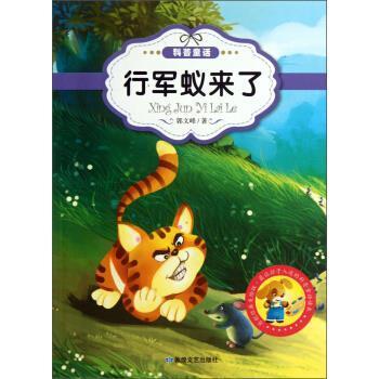 【科】 科普童话：行军蚁来了（彩插版） 9787546804842 敦煌文艺出版社