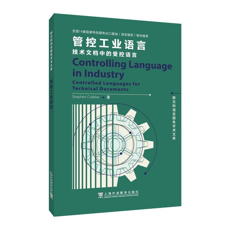 【r】 管控工业语言:技术文档中的受控语言:controlled languages for technical documents 9787544679053 上海外语教育出版社4
