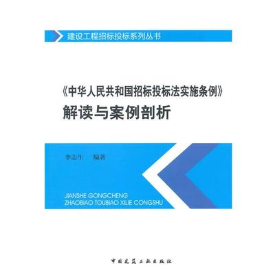 【r】 《中华人民共和国招标投标法实施条例》解读与案例剖析 9787112169702 中国建筑工业出版社4
