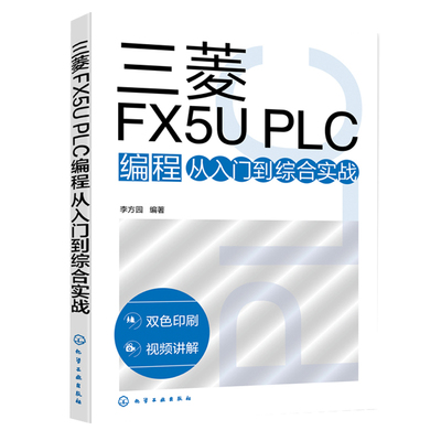 三菱FX5UPLC编程：丛入门到综合实战