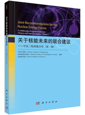 【r】 关于核能未来的联合建议:中法三院核能合作:a collaborative programme between Chinese and French academies:期:PhaseⅠ