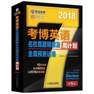9787111564096 2018 考博英语名校真题精解及全真预测试卷