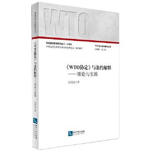 【r】 《WTO协定》与条约解释:理论与实践 9787513031790 知识产权出版社4