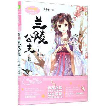 【科】 淑女文学馆：兰陵公主&middot;玉京谣&middot;叁 9787549269204 长江出版社