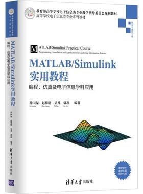 【r】 MATLABSimulink实用教程:编程、仿真及电子信息学科应用:programming，simulation and application in electronic informat
