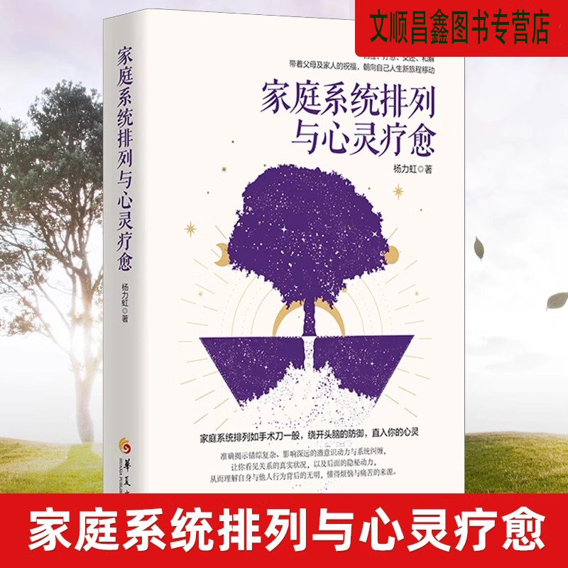 【书】正版 家庭系统排列与心灵疗愈 张德芬空间独家导师家庭系统排列家族和解 如手术刀一般 绕开头脑的防御 直入你的心灵