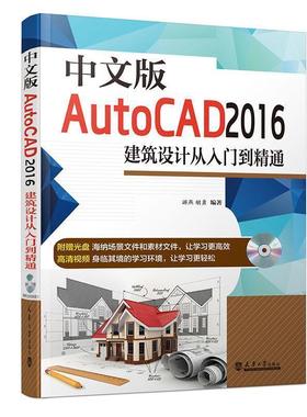 【文】 中文版AutoCAD 2016建筑设计从入门到精通 9787561855591 天津大学出版社