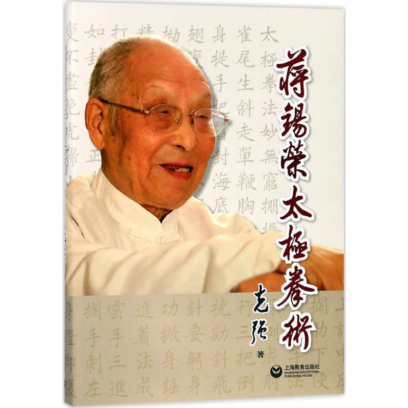 【r】 蒋锡荣太极拳术 9787544448512 上海教育出版社4