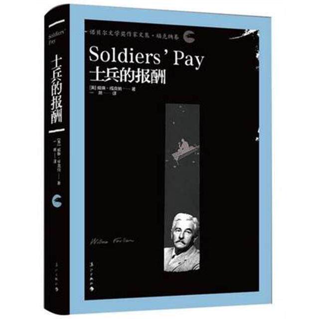 正版新书 士兵的报酬 诺贝尔文学奖作家文集 福克纳卷 外国现当代文学小说社会 押沙龙 押沙龙寓言畅销书籍 漓江出版社 包