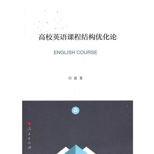 【文】 高校英语课程结构优化论 9787010218564 人民出版社