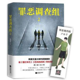 【文】 罪恶调查组.2 9787559429995 江苏凤凰文艺出版社