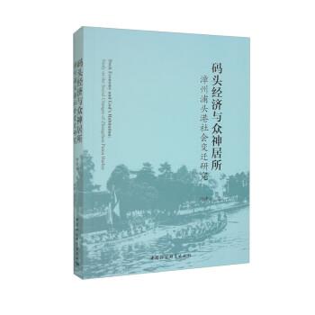 【r】 码头经济与众神居所:漳州浦头港社会变迁研究:study on the social changes of Zhangzhou Putou harbor 9787522714431 中国