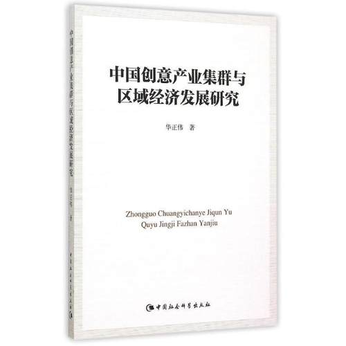 【文】 中国创意产业集群与区域经济发展研究 9787516158333 中国社会科学出版社