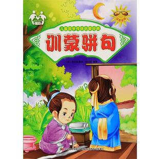 【文】 儿童国学传统启蒙经典：训蒙骈句 9787557500313 吉林美术出版社