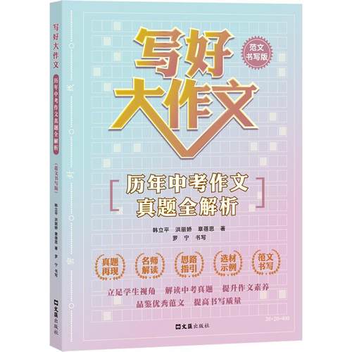 【文】 写好大作文：历年中考作文真题全解析（范文书写版） 9787549641581 文汇出版社