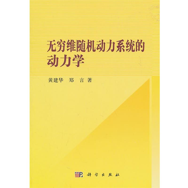 【r】 无穷维动力系统的动力学 9787030302625 科学出版社5
