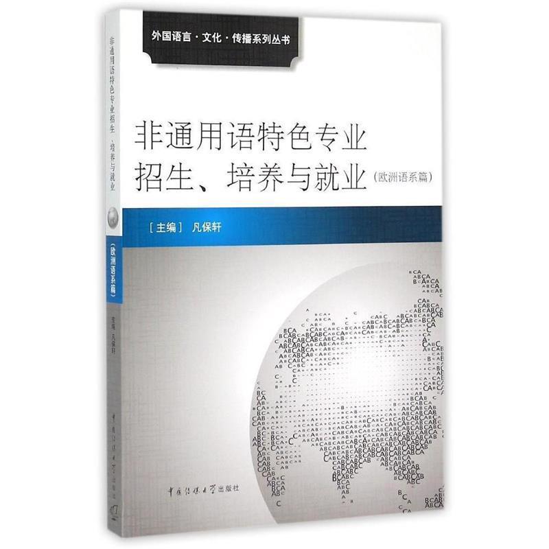 【r】 非通用语特色专业招生、培养与就业：欧洲语系篇 9787565713231 中国传媒大学出版社4