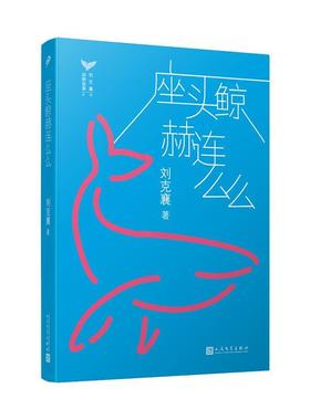 【文】 刘克襄动物故事：座头鲸赫连么么 9787020142071 人民文学出版社