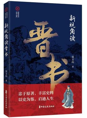 【文】 新视角读晋书 9787520540490 中国文史出版社6