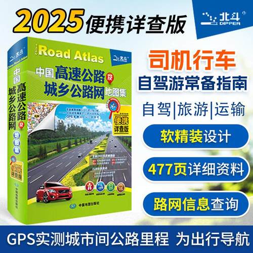【书】司机行车 自驾游常备指南2025中国高速公路及城乡公路网地图集 便携详查版 自驾导航详图国道省道县乡道高速公路编号及里程
