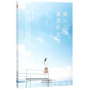 女子：理解复杂 做一个通透 选择简单 9787201123295 社 天津人民出版 文